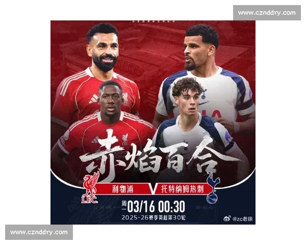 利物浦对阵曼联焦点大战直播全程解析与赛前看点阵容走势名宿观点
