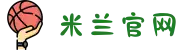米兰·(milan)中国官方网站